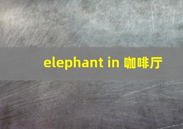 elephant in 咖啡厅